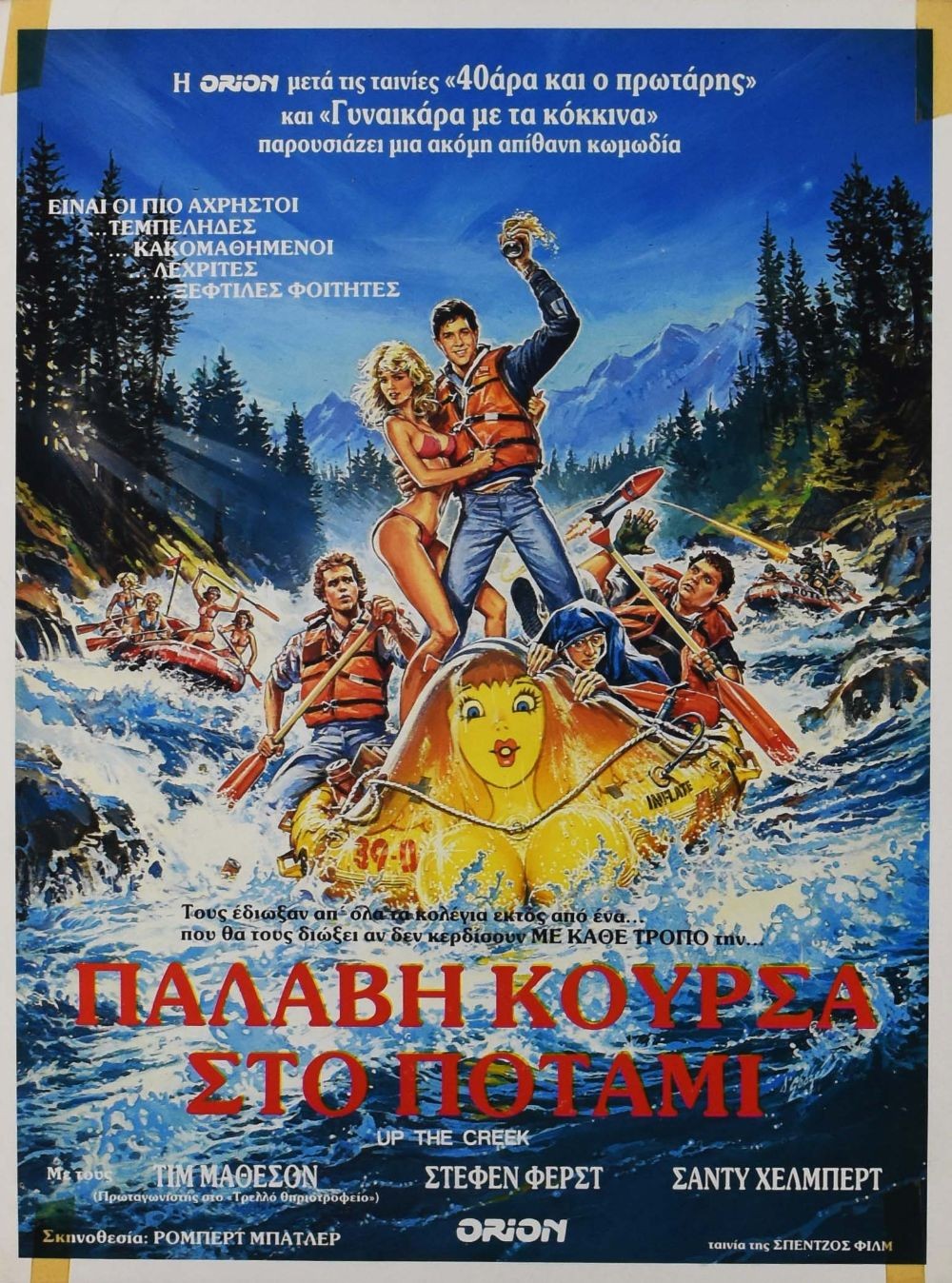 Up the Creek original movie poster