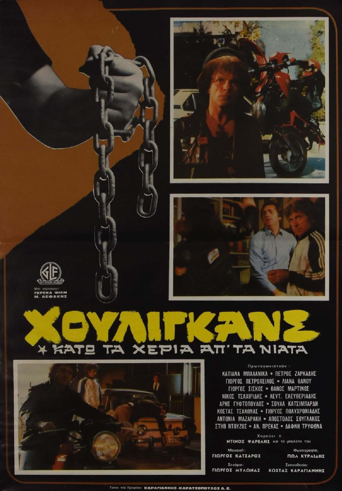 Χούλιγκανς Κάτω τα χέρια από τα νιάτα - Movieposter